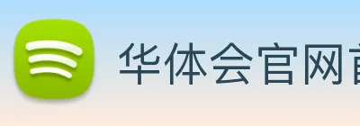 华体会官网首页 logo